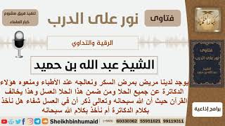 صورة الرقية والتداوي - الشيخ عبد الله بن حميد - مشروع كبار العلماء