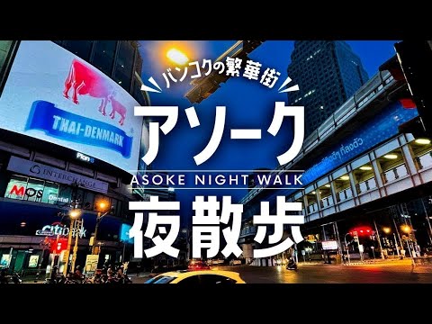 アソークやらナナ、プロンポンなどを徘徊します【7/27 生配信】