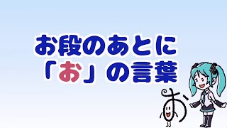 お段のあとにおの言葉