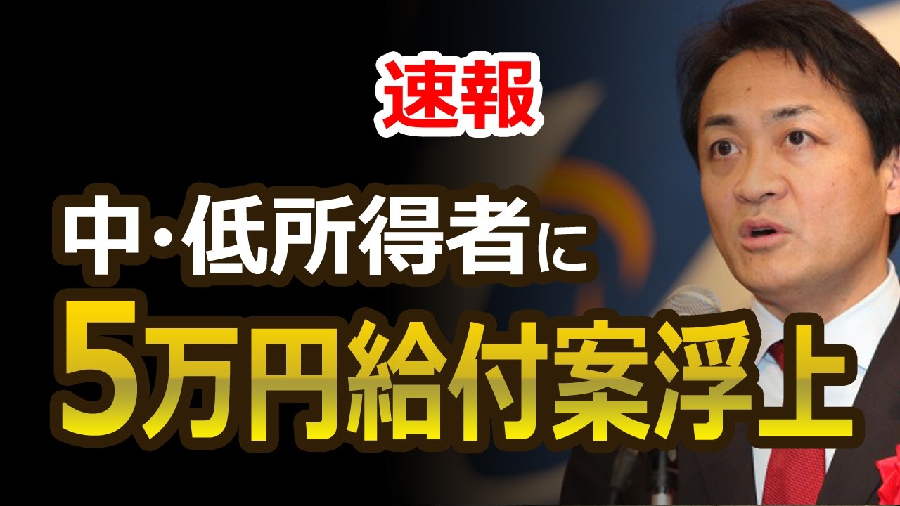 国民民主党が5万円給付を提言の動画サムネイル