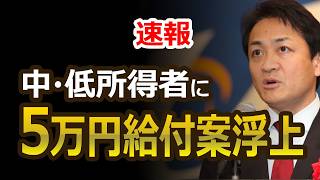 【速報】5万円給付案が浮上｜中・低所得者向け給付金を国民民主党が要請