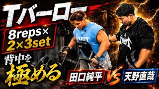 『Tバーロー』天野直哉流日本一広背筋のガチ背中トレ×田口純平背中トレーニング#オリンピア#田口純平#天野直哉#背中トレ#広背筋 