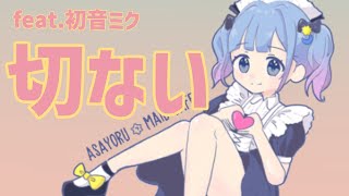 【片思いソング】恋ってこんなに切なかったんだ feat.初音ミク #Shorts #kawaii