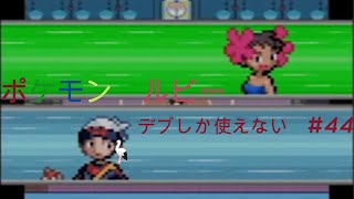ポケモン　ルビー　デブしか使えない㊹