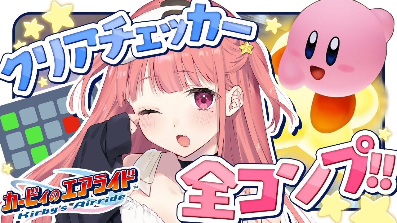 『カービィのエアライド』クリアチェッカー全コンプ目指してっ!!!