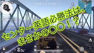 【荒野行動】センター英語120点から180点の必勝法教えます！それと定期試験の必勝法！