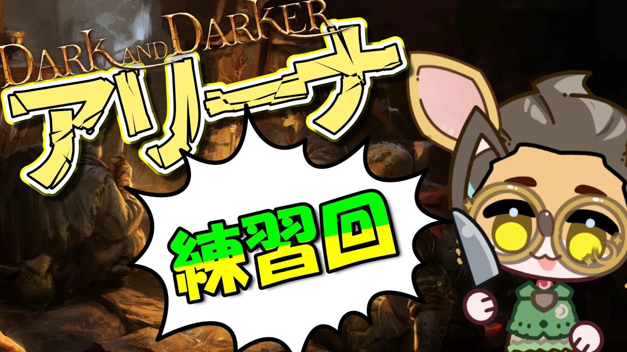 【Dark and Darker】動画のネタ集め【参加OK】