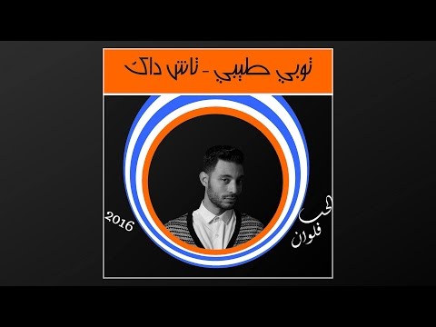ToBe TaYbI - Tach Dak ( OFFICIEL AUDIO ) تاش داك