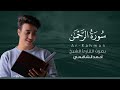 سورة الرحمن كاملة القارئ أحمد الشافعي | Surat Ar-Rahman