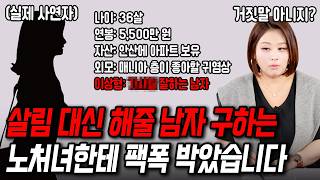 평생 살림 해줄 남자 구하는 36살 노처녀한테 팩폭박았습니다[결혼압박면접]