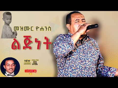 መዝሙር ዮሐንስ - ልጅነት I Mezmur Yohannes – Lijinet I በሙሉ ባንድ I Ethiopian Music [Live]