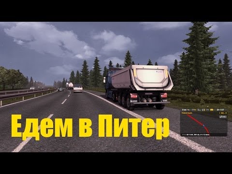 Euro Truck Simulator 2 ( Едем в Питер )