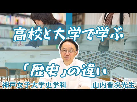日本語日本文学科 高校と大学で学ぶ「歴史」の違い[神戸女子大学史学科]