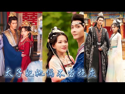 【完整版结局】重生後才知心機女利用她的倒霉來獲取女主光環，這一世她她順水推舟假意被流放，暗中養精蓄銳和那個失去記憶的大皇子聯手，回京後手握劇本懲治渣男和心機女，這一世她偏不認命！#古装言情 #重生复仇