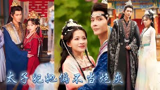 【完整版结局】重生後才知心機女利用她的倒霉來獲取女主光環,這一世她她順水推舟假意被流放,暗中養精蓄銳和那個失去記憶的大皇子聯手,回京後手握劇本懲治渣男和心機女,這一世她偏不認命!#古装言情 #重生复仇