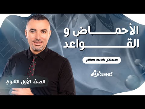 , title : 'شرح "الأحماض و القواعد " - للصف الأول الثانوي 2023 - م/خالد صقر'