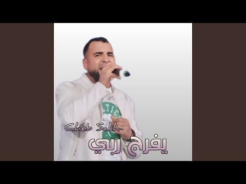 يفرج ربي