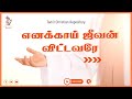 Enakkai Jeevan Vittavarae எனக்காய் ஜீவன் விட்டவரே Keerthan