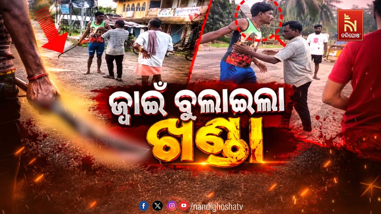 ଜ୍ବାଇଁ ବୁଲାଇଲା ଖଣ୍ଡା