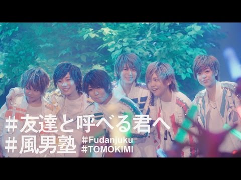 『友達と呼べる君へ』 フルPV　( #風男塾 )