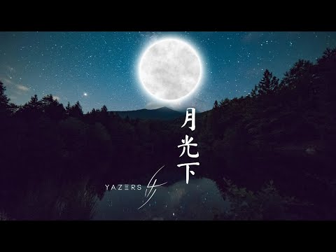 YAZERS 乐者 - 月光下 - A Cappella (Audio)