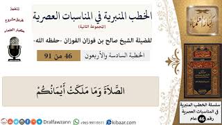 صورة الخطب المنبرية في المناسبات العصرية-46 من 91-الصلاة وما ملكت أيمانكم\صالح الفوزان\كبار العلماء