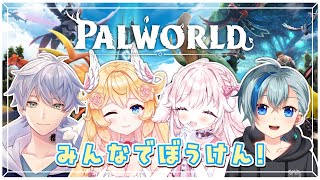 【 #パルワールド】アシュリちゃんたちとパルワールドマルチプレイ！【たるとみつき視点／Vtuber】