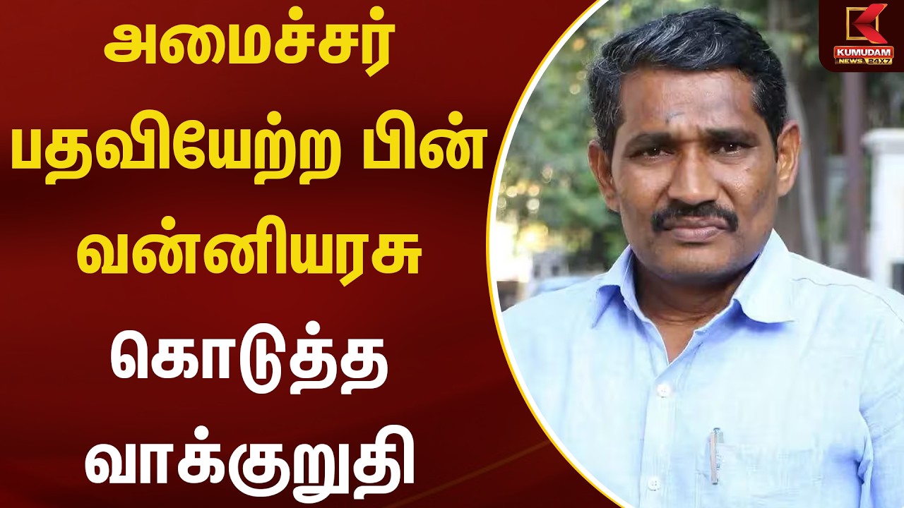 அமைச்சர் பதவியேற்ற பின்  வன்னியரசு கொடுத்த வாக்குறுதி.. | Minister VanniArasu | CM Vijay | Kumudam