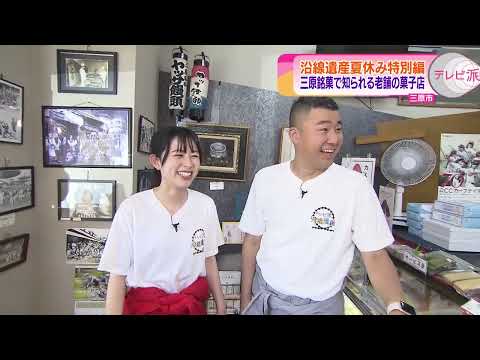 [Confitería Mihara elaborada por una tienda establecida desde hace mucho tiempo con una historia de más de 100 años] Una confitería amada por los lugareños