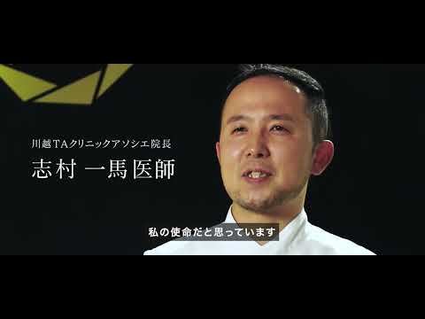 【TAクリニックCM】熟練した技術を持つ美の仕事師「志村 一馬」