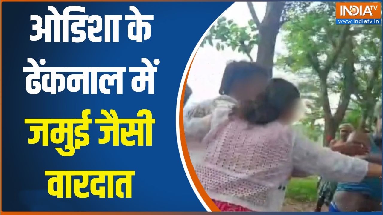 Odisha Crime News: ओडिशा के ढेंकनाल में जमुई जैसी वारदात | Dhenkanal Update
