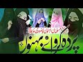 Muslim Bahane ke Liye Hijab saan hai  Aafiya ka New Najam jarur Se Jarur Sune Super Hit Nathsarif .