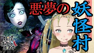【Ｂ級ホラーハウス】久々に妖怪村に帰るのじゃ～！「悪夢の妖怪村実況」