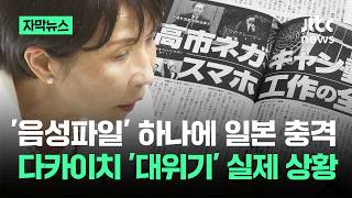 [자막뉴스] '음성파일' 하나에 일본 충격…다카이치 '대위기' 실제 상황 / JTBC News