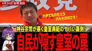 大激怒】皇室が弱体化された罠…自民党が守り続ける戦後最大のタブー #神谷宗幣 #参政党 #自民党 #食の安全 #GHQ