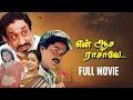 En Aasai Rasave Tamil Full Movie Sivaji Ganesan Raadhika Murali Pyramid Chinna Thirai