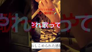 オリジナル曲💓おしこめられた感情は#ゆめみるてんし　#ギター弾き語り　#オリジナル曲弾き語り #チャンネル登録よろしくね