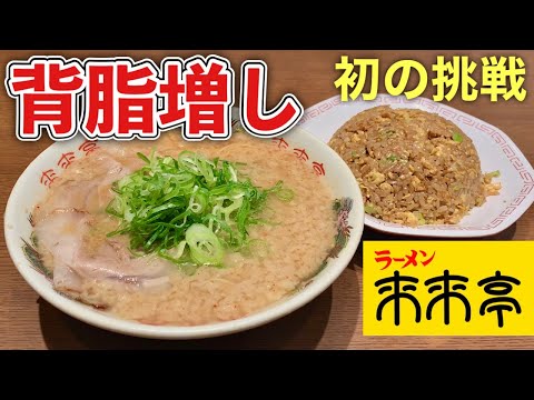 "Ramen Rairaitei" cubierto de aceite Arroz frito y gula [Terror del arroz] Ramen