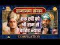 Ramayan Samvad रामायण संवाद Compilation एक स्त्री को श�