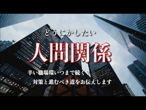 辛い職場環境..いつまで続く？あなたの未来占います 職場の人間関係で悩まれている方へ、対策と進むべき道を伝えます