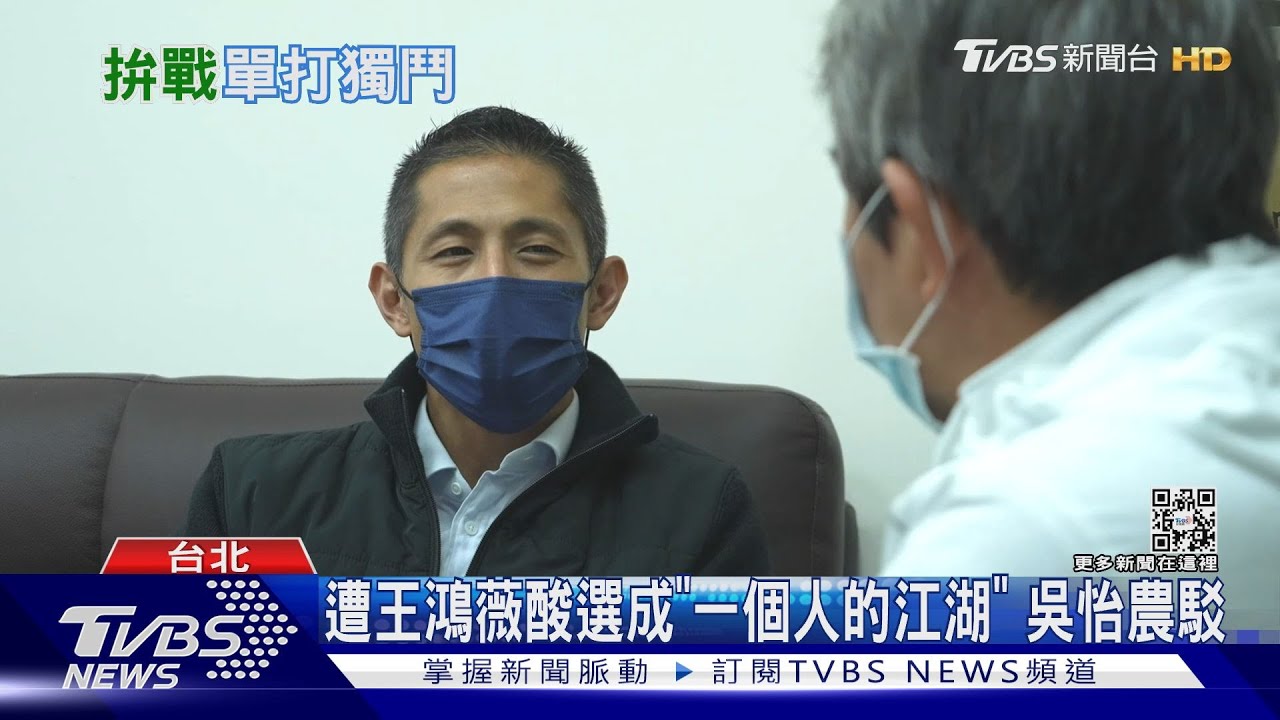 遭王鴻薇酸選成「一個人的江湖」　吳怡農駁反批藍：全黨打一人當我稻草人