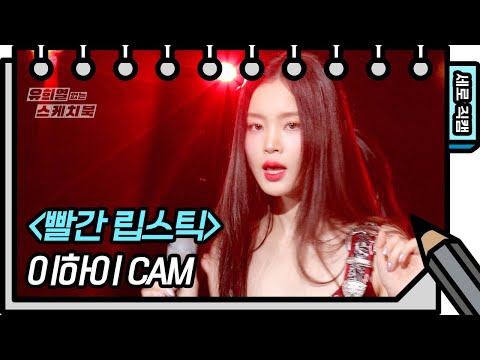 [세로 직캠] 이하이 - 빨간 립스틱 (Lee Hi - FAN CAM) [유희열의 스케치북/You Heeyeol’s Sketchbook] | KBS 방송