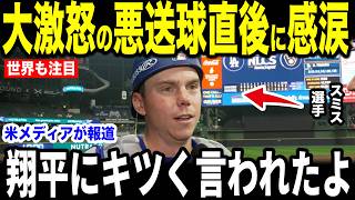 【大谷翔平】大激怒の3回悪送球で大激怒直後にベンチで大谷が放った”まさかの発言”を米メディアの取材で明かし感涙…大谷の言葉にロバーツ監督も涙を流す【海外の反応 MLBメジャー 野球】