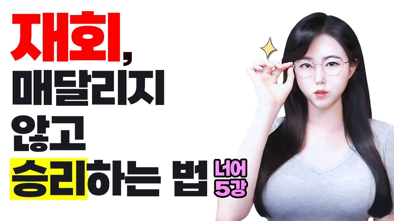 절대 을되지 않는 재회 방법 (🌟너어 특강 5강🌟)