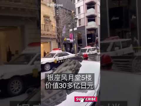 【银座风月堂】5楼价值30多亿日元，人民币2亿多珠宝被人打劫了、银座最近不安全&hellip;&hellip;女儿绑架亲爹案刚破又出抢劫案More than 3 billion jewels were stolen