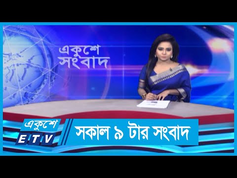 09 AM News || সকাল ০৯টার সংবাদ || 2 June 2024 || ETV News