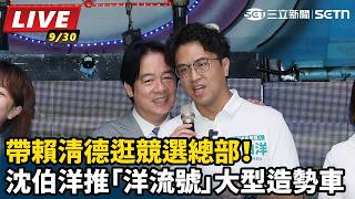 沈伯洋推「洋流號」大型造勢車