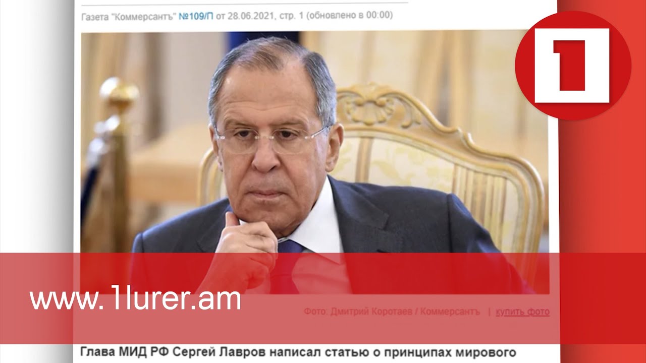 Լավրովը հոդված է հրապարակել Պուտին-Բայդեն հանդիպման և ռուս-ամերիկյան հարաբերությունների մասին