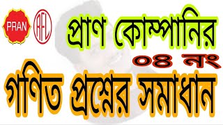 প্রাণ কোম্পানির পরীক্ষার গণিত প্রশ্ন সমাধান।Pran company Job Math questions solutions no-04