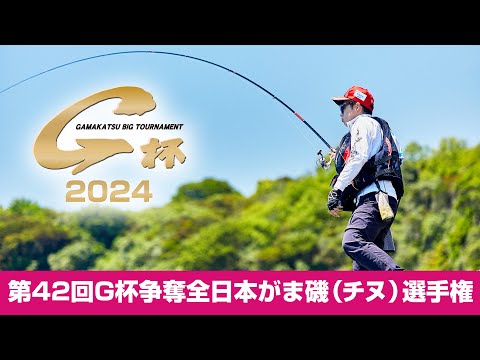 第42回G杯争奪全日本がま磯（チヌ）選手権
